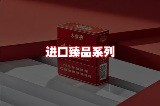 进口香烟