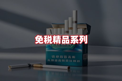 免税香烟